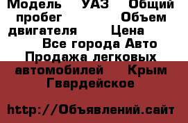  › Модель ­  УАЗ  › Общий пробег ­ 35 000 › Объем двигателя ­ 2 › Цена ­ 150 000 - Все города Авто » Продажа легковых автомобилей   . Крым,Гвардейское